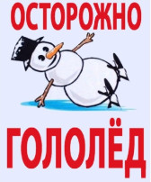 «Осторожно, гололёд!» «Осторожно, гололёд!».