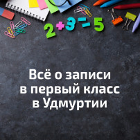 Когда начнется запись в первый класс? Когда начнется запись в первый класс?.