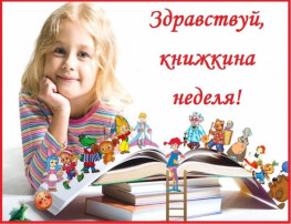 «Неделя детской книги» «Неделя детской книги».